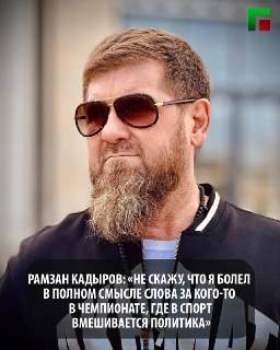 Кадыров о Чемпионате мира: Спорт и Политика не Совместимы