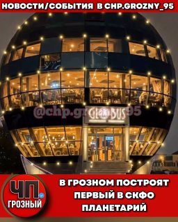 В Грозном появится первый планетарий Северного Кавказа с современными технологиями